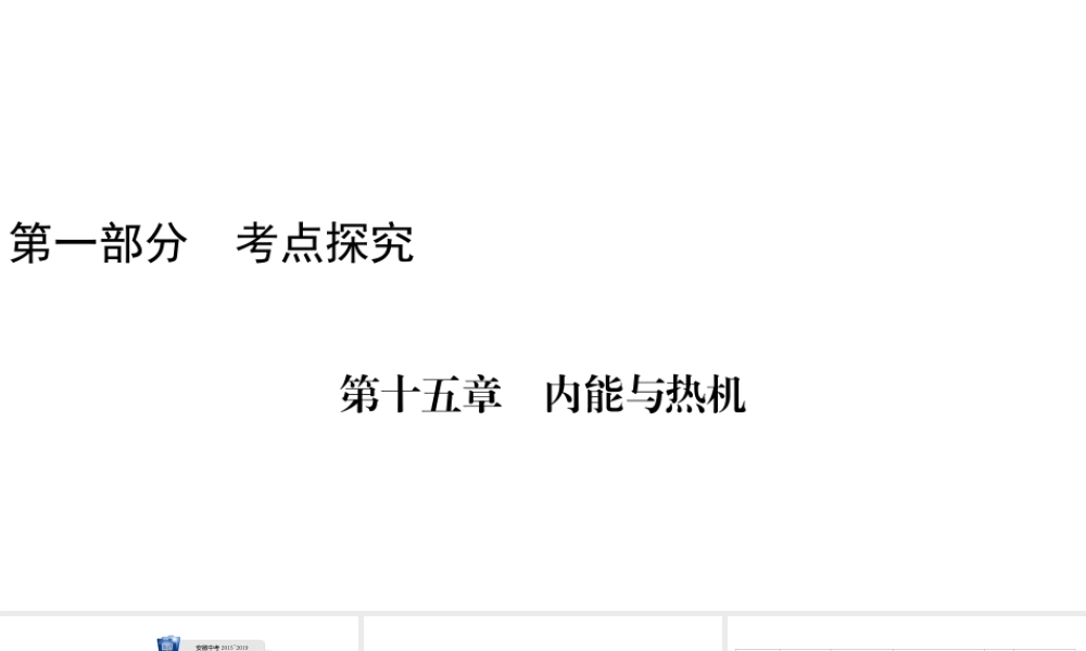 安徽省中考物理一轮复习 第15章 内能与热机课件-人教版初中九年级全册物理课件