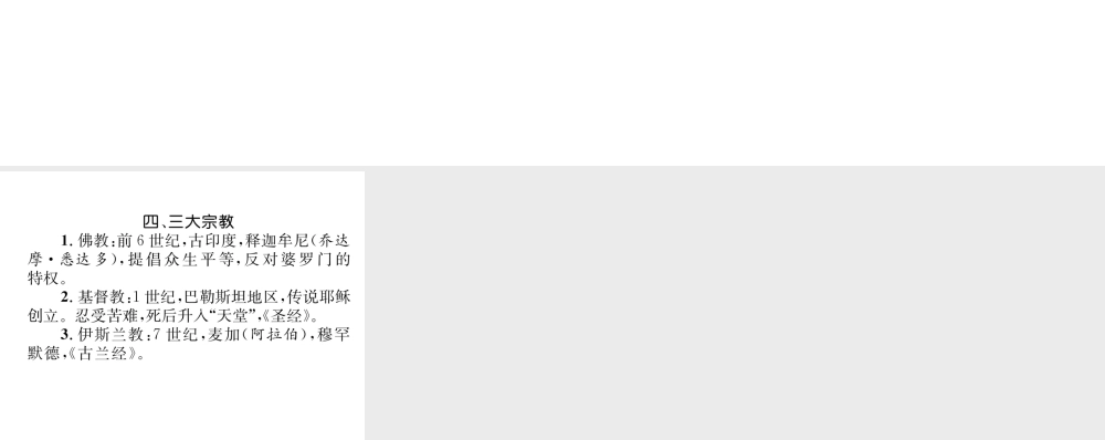 （云南专版）中考历史复习 背记手册 模块4 世界古代史 四 三大宗教课件-人教版初中九年级全册历史课件