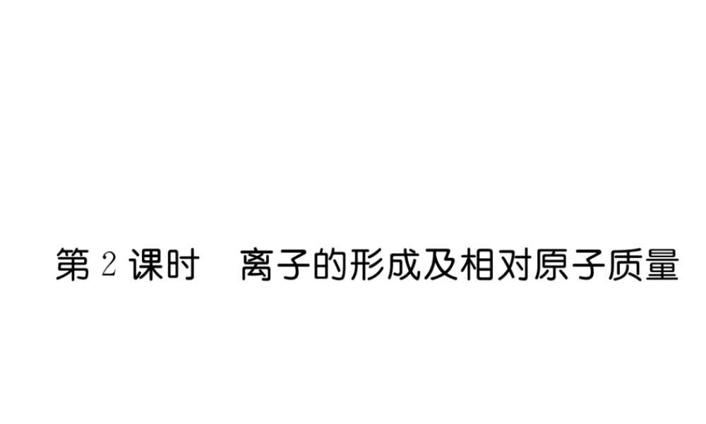 （云南专版）秋九年级化学上册 第3单元 物质构成的奥秘 课题2 原子的结构 第2课时 离子的形成及相对原子质量习题课件 （新版）新人教版-（新版）新人教版初中九年级上册化学课件