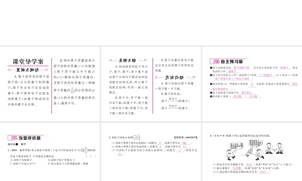 （云南专版）秋九年级化学上册 第3单元 物质构成的奥秘 课题2 原子的结构 第2课时 离子的形成及相对原子质量习题课件 （新版）新人教版-（新版）新人教版初中九年级上册化学课件