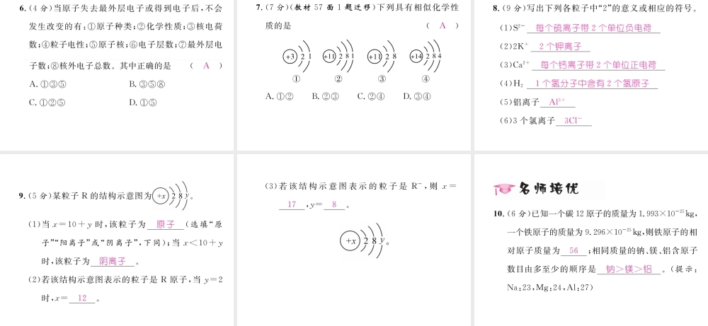 （云南专版）秋九年级化学上册 第3单元 物质构成的奥秘 课题2 原子的结构 第2课时 离子的形成及相对原子质量习题课件 （新版）新人教版-（新版）新人教版初中九年级上册化学课件