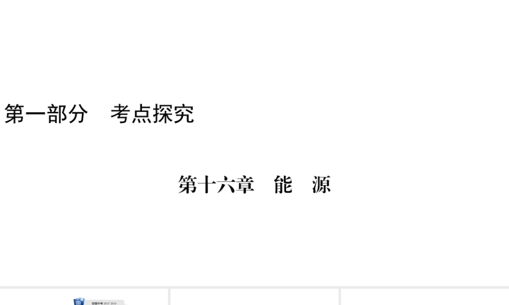 安徽省中考物理一轮复习 第16章 能源课件-人教版初中九年级全册物理课件