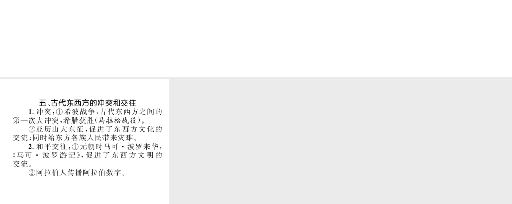 （云南专版）中考历史复习 背记手册 模块4 世界古代史 五 古代东西方的冲突和交往课件-人教版初中九年级全册历史课件