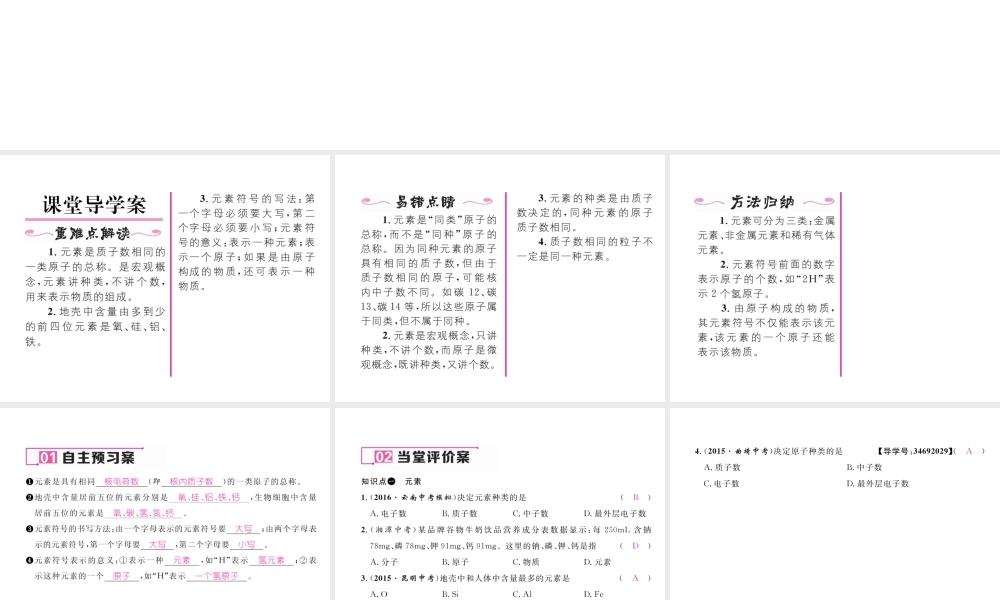 （云南专版）秋九年级化学上册 第3单元 物质构成的奥秘 课题3 元素 第1课时 元素和元素符号习题课件 （新版）新人教版-（新版）新人教版初中九年级上册化学课件