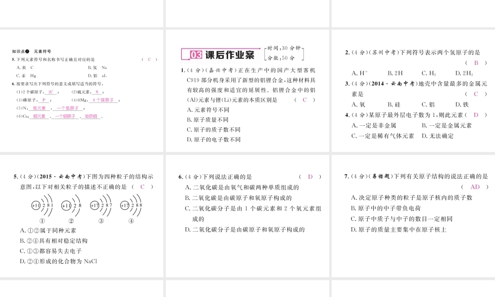 （云南专版）秋九年级化学上册 第3单元 物质构成的奥秘 课题3 元素 第1课时 元素和元素符号习题课件 （新版）新人教版-（新版）新人教版初中九年级上册化学课件