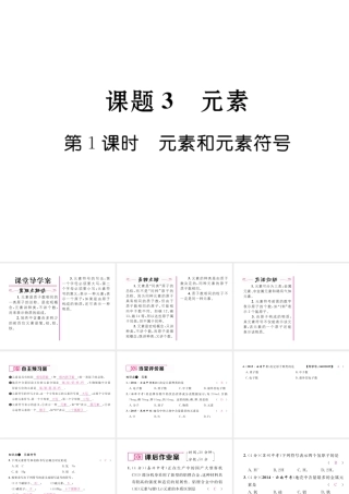 （云南专版）秋九年级化学上册 第3单元 物质构成的奥秘 课题3 元素 第1课时 元素和元素符号习题课件 （新版）新人教版-（新版）新人教版初中九年级上册化学课件