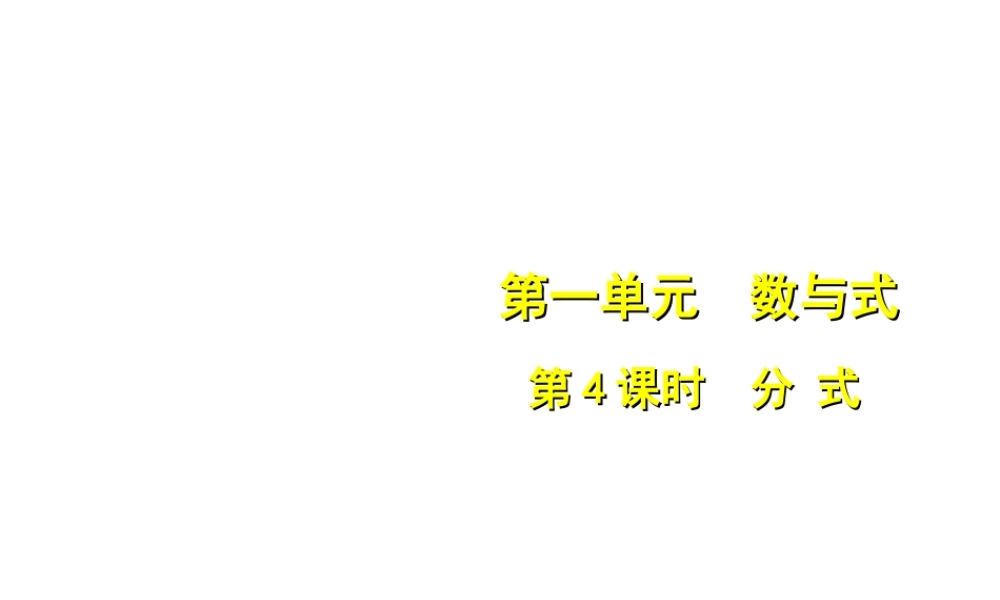 安徽省中考数学总复习 第一单元 数与式 第4课时 分式（考点突破）课件-人教级全册数学课件