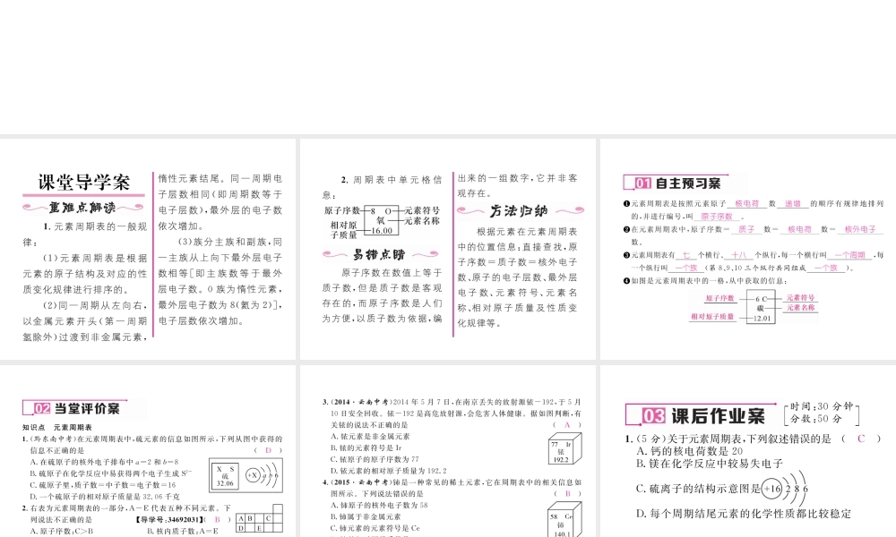 （云南专版）秋九年级化学上册 第3单元 物质构成的奥秘 课题3 元素 第2课时 元素周期表简介习题课件 （新版）新人教版-（新版）新人教版初中九年级上册化学课件