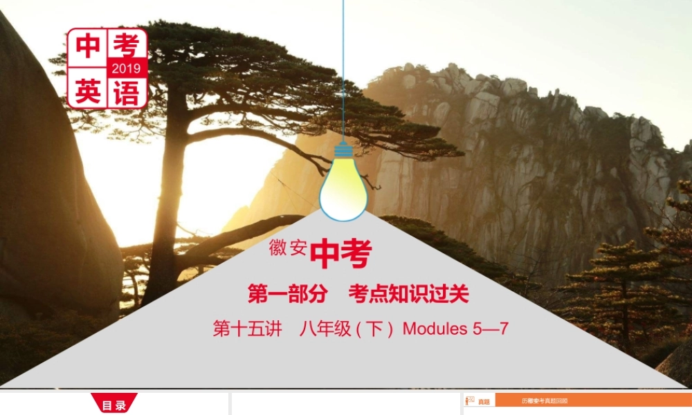 安徽省中考英语总复习 第一部分 考点知识过关 第十五讲 八下 Modules 5-7课件 （新版）外研版-（新版）外研版初中九年级全册英语课件
