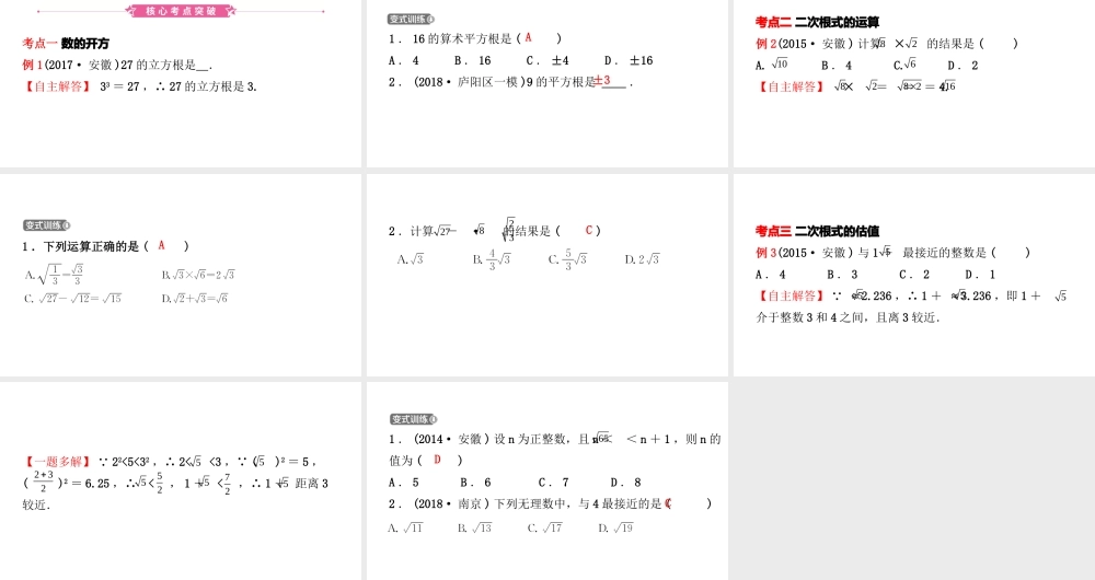 安徽省中考数学总复习 第一章 数与式 第二节 数的开方与二次根式课件-人教版初中九年级全册数学课件