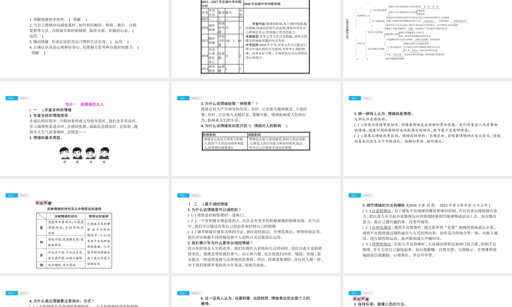 安徽省中考政治一轮复习 七上 第三单元 过富有情趣的生活课件-人教版初中九年级全册政治课件