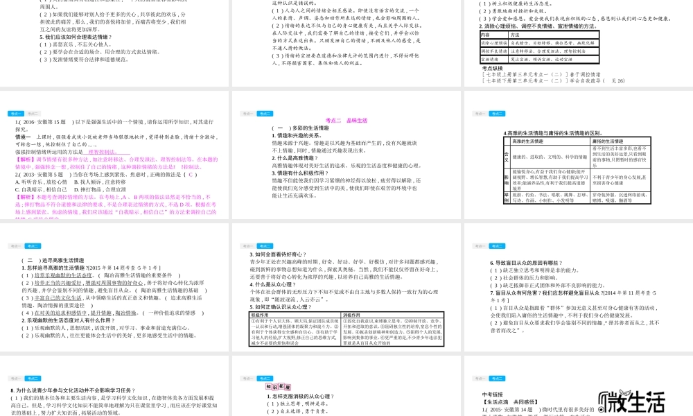 安徽省中考政治一轮复习 七上 第三单元 过富有情趣的生活课件-人教版初中九年级全册政治课件