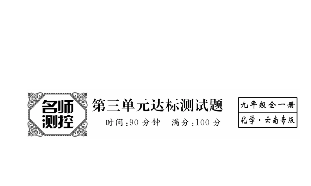 （云南专版）秋九年级化学上册 第3单元 物质构成的奥秘达标测试卷课件 （新版）新人教版-（新版）新人教版初中九年级上册化学课件