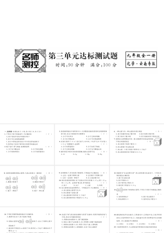 （云南专版）秋九年级化学上册 第3单元 物质构成的奥秘达标测试卷课件 （新版）新人教版-（新版）新人教版初中九年级上册化学课件