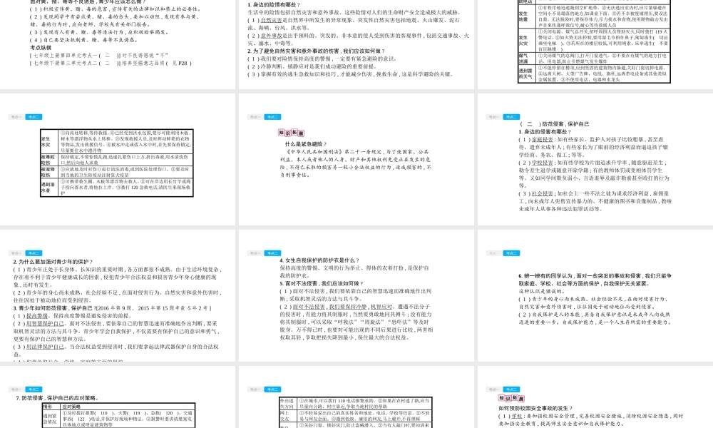 安徽省中考政治一轮复习 七上 第四单元 过健康安全的生活课件-人教版初中九年级全册政治课件