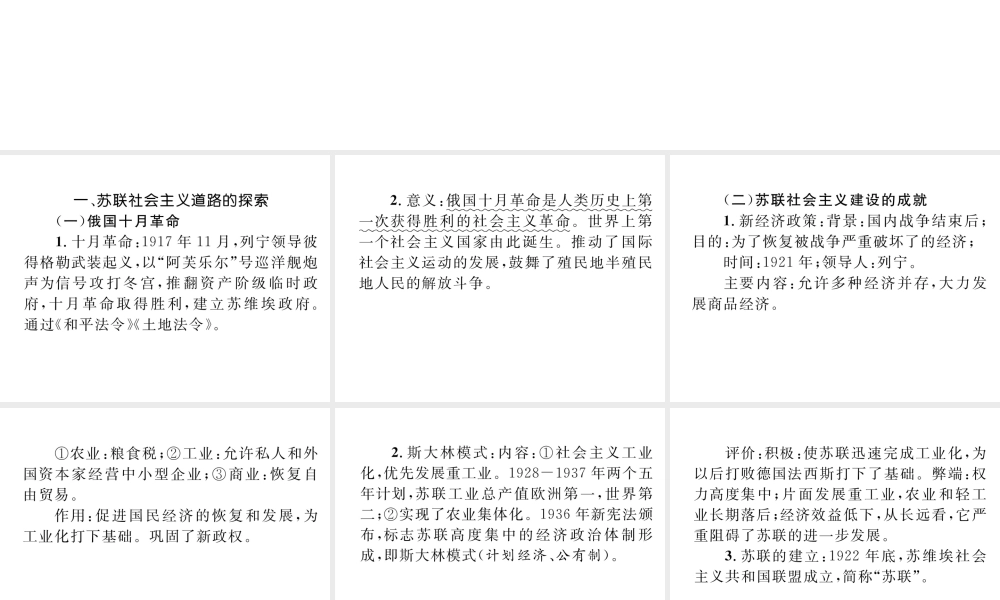 （云南专版）中考历史复习 背记手册 模块6 世界现代史 一 苏联社会主义道路的探索课件-人教版初中九年级全册历史课件