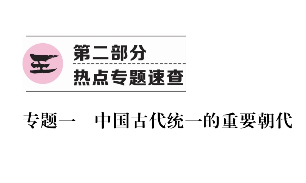 （云南专版）中考历史复习 第2部分 热点专题速查 专题1 中国古代统一的重要朝代课件-人教版初中九年级全册历史课件