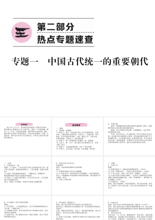 （云南专版）中考历史复习 第2部分 热点专题速查 专题1 中国古代统一的重要朝代课件-人教版初中九年级全册历史课件