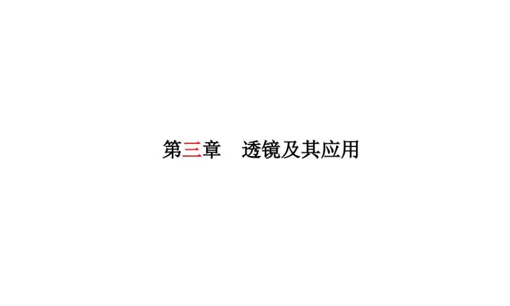 安徽省中考物理一轮复习 第三章 透镜及其应用课件-人教版初中九年级全册物理课件