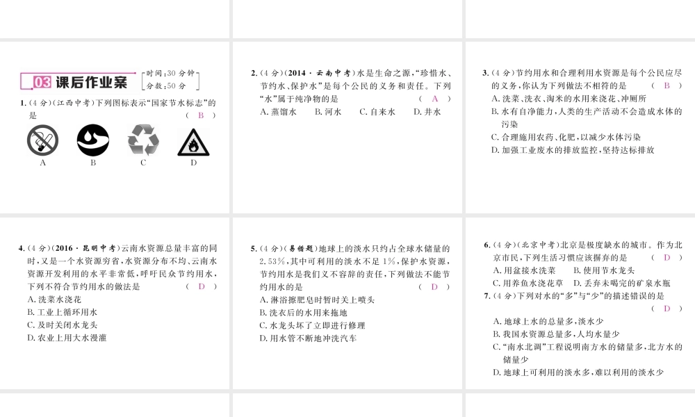 （云南专版）秋九年级化学上册 第4单元 自然界的水 课题1 爱护水资源习题课件 （新版）新人教版-（新版）新人教版初中九年级上册化学课件