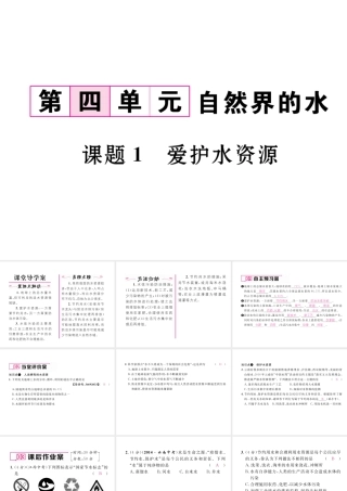 （云南专版）秋九年级化学上册 第4单元 自然界的水 课题1 爱护水资源习题课件 （新版）新人教版-（新版）新人教版初中九年级上册化学课件