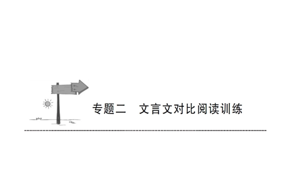 安徽省中考语文 第二部分 文言文阅读 专题二 文言文对比阅读训练复习课件-人教版初中九年级全册语文课件