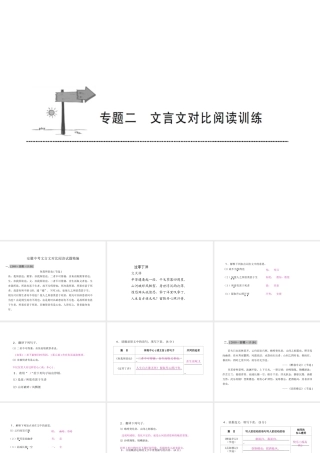 安徽省中考语文 第二部分 文言文阅读 专题二 文言文对比阅读训练复习课件-人教版初中九年级全册语文课件
