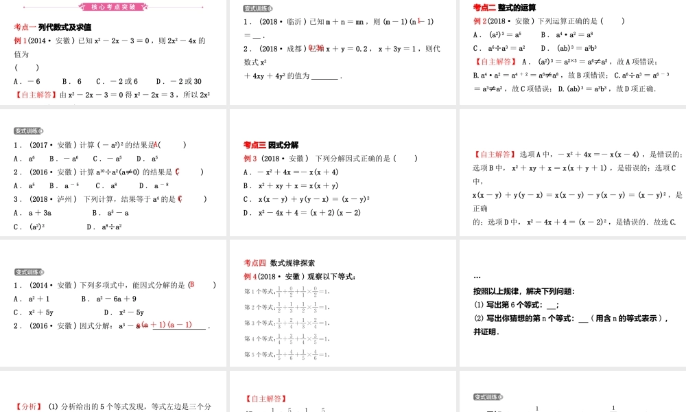 安徽省中考数学总复习 第一章 数与式 第三节 代数式及整式课件-人教级全册数学课件