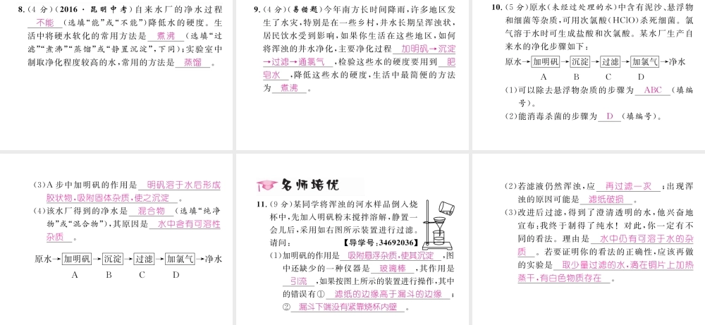 （云南专版）秋九年级化学上册 第4单元 自然界的水 课题2 水的净化习题课件 （新版）新人教版-（新版）新人教版初中九年级上册化学课件
