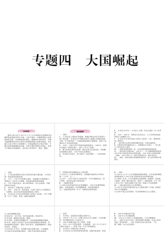 （云南专版）中考历史复习 第2部分 热点专题速查 专题4 大国崛起课件-人教版初中九年级全册历史课件