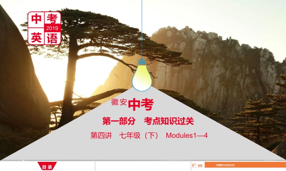 安徽省中考英语总复习 第一部分 考点知识过关 第四讲 七下 Modules 1-4课件 （新版）外研版-（新版）外研版初中九年级全册英语课件