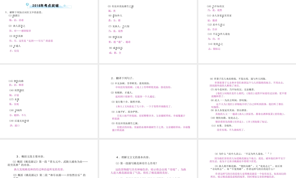 安徽省中考语文 第二部分 文言文阅读 专题一 文言文阅读串讲 串讲二 桃花源记复习课件-人教版初中九年级全册语文课件