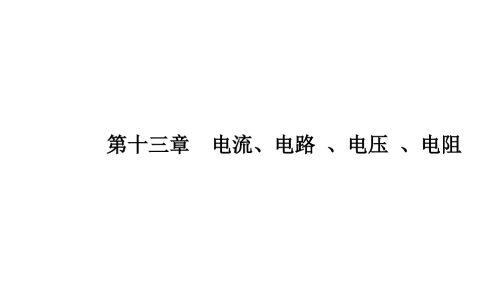 安徽省中考物理一轮复习 第十三章 电流、电路 、电压 、电阻课件-人教版初中九年级全册物理课件