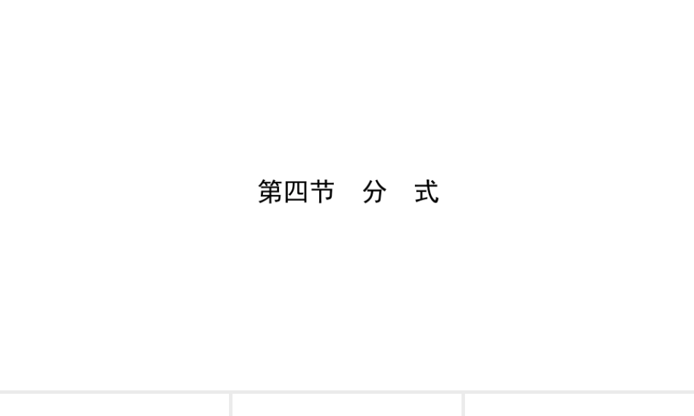 安徽省中考数学总复习 第一章 数与式 第四节 分式课件-人教级全册数学课件