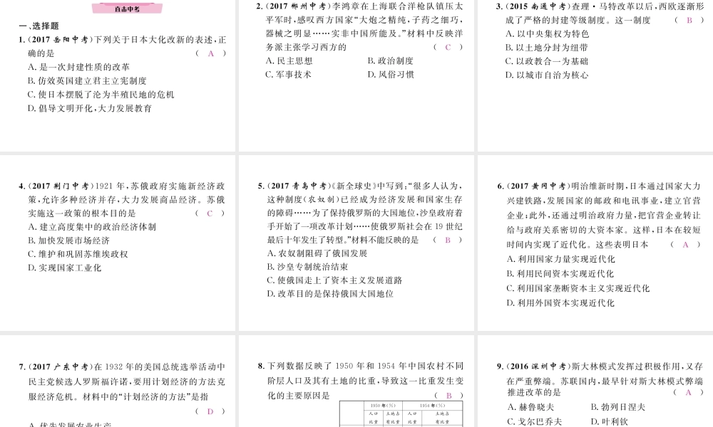 （云南专版）中考历史复习 第2部分 热点专题速查 专题5 中外历史上的重大改革课件-人教版初中九年级全册历史课件