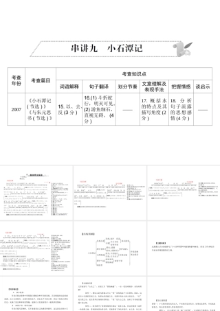 安徽省中考语文 第二部分 文言文阅读 专题一 文言文阅读串讲 串讲九 小石潭记复习课件-人教版初中九年级全册语文课件