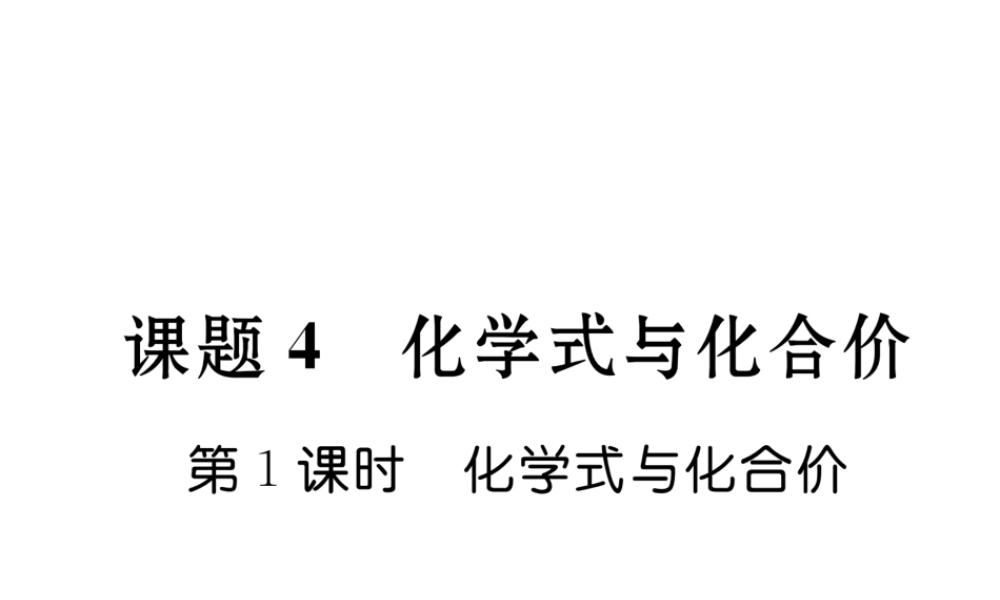 （云南专版）秋九年级化学上册 第4单元 自然界的水 课题4 化学式与化合价 第1课时 化学式与化合价习题课件 （新版）新人教版-（新版）新人教版初中九年级上册化学课件