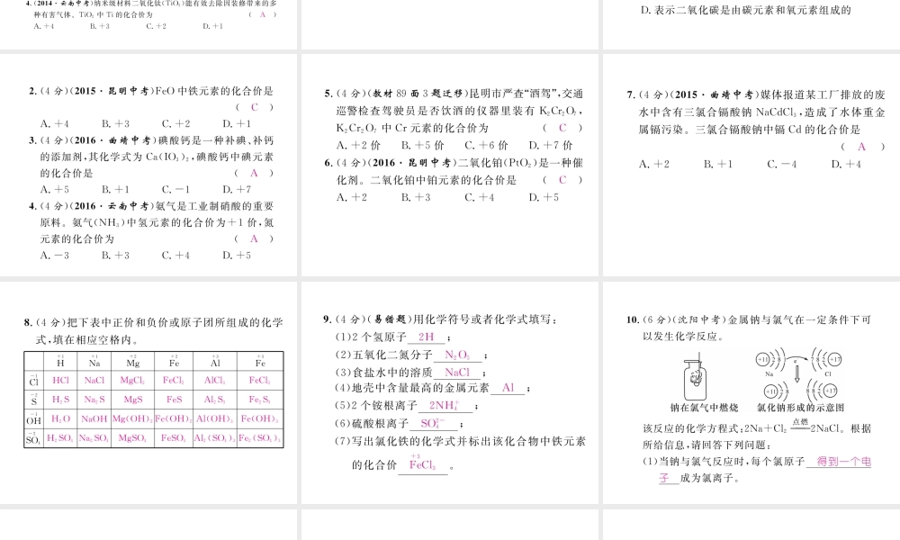 （云南专版）秋九年级化学上册 第4单元 自然界的水 课题4 化学式与化合价 第1课时 化学式与化合价习题课件 （新版）新人教版-（新版）新人教版初中九年级上册化学课件