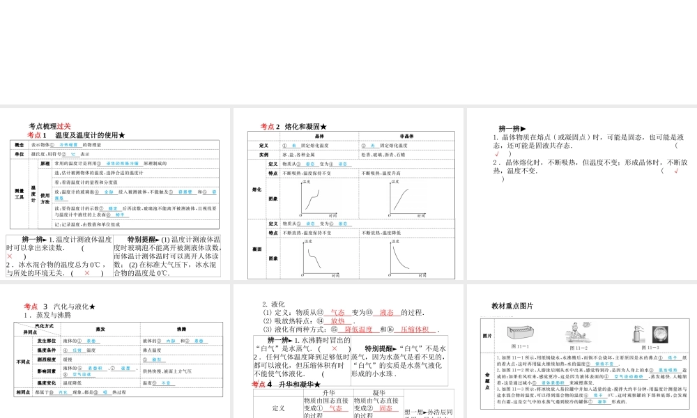 安徽省中考物理一轮复习 第十一章 物态变化课件-人教版初中九年级全册物理课件
