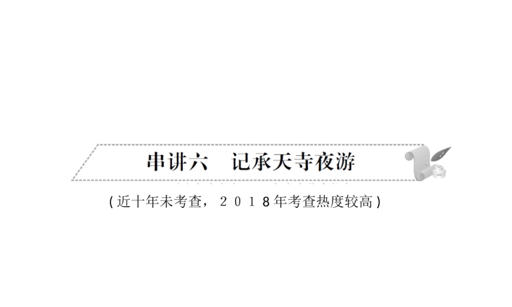 安徽省中考语文 第二部分 文言文阅读 专题一 文言文阅读串讲 串讲六 记承天寺夜游复习课件-人教版初中九年级全册语文课件