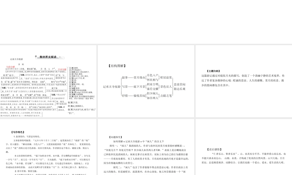 安徽省中考语文 第二部分 文言文阅读 专题一 文言文阅读串讲 串讲六 记承天寺夜游复习课件-人教版初中九年级全册语文课件