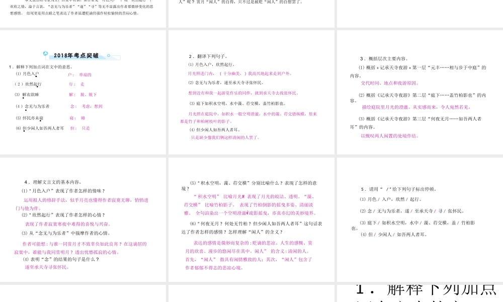 安徽省中考语文 第二部分 文言文阅读 专题一 文言文阅读串讲 串讲六 记承天寺夜游复习课件-人教版初中九年级全册语文课件