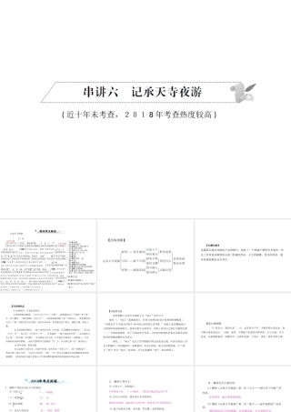 安徽省中考语文 第二部分 文言文阅读 专题一 文言文阅读串讲 串讲六 记承天寺夜游复习课件-人教版初中九年级全册语文课件