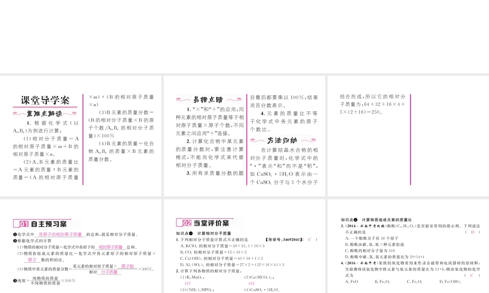 （云南专版）秋九年级化学上册 第4单元 自然界的水 课题4 化学式与化合价 第2课时 有关相对分子质量的计算习题课件 （新版）新人教版-（新版）新人教版初中九年级上册化学课件