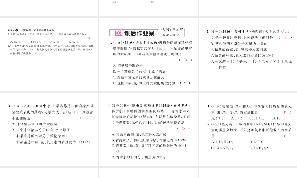 （云南专版）秋九年级化学上册 第4单元 自然界的水 课题4 化学式与化合价 第2课时 有关相对分子质量的计算习题课件 （新版）新人教版-（新版）新人教版初中九年级上册化学课件