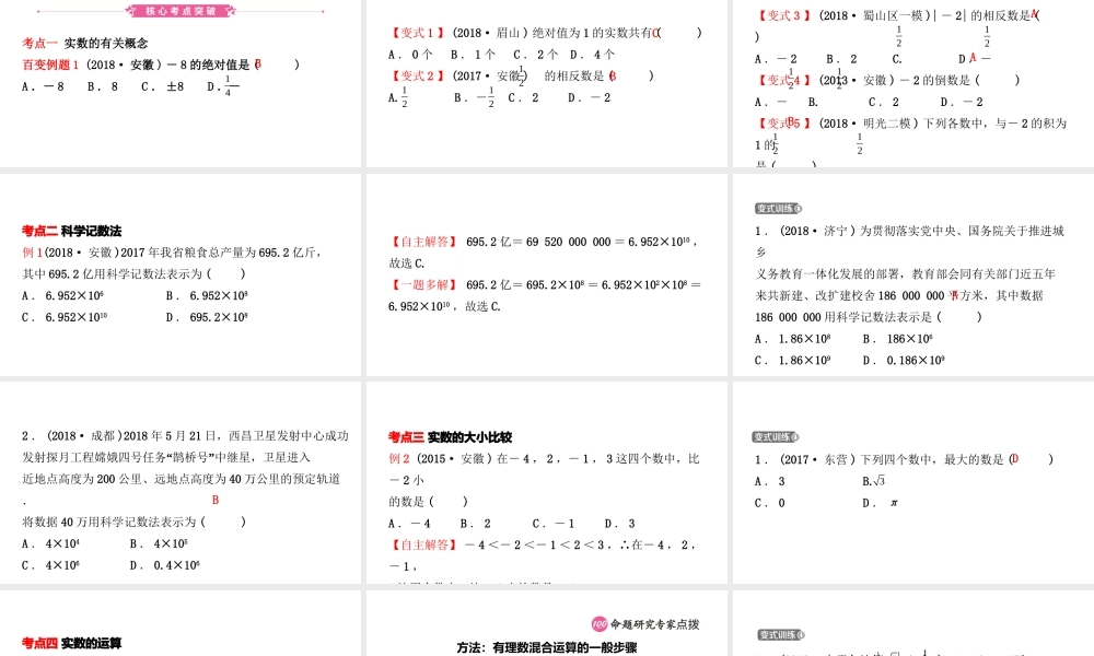 安徽省中考数学总复习 第一章 数与式 第一节 实数及其运算课件-人教级全册数学课件