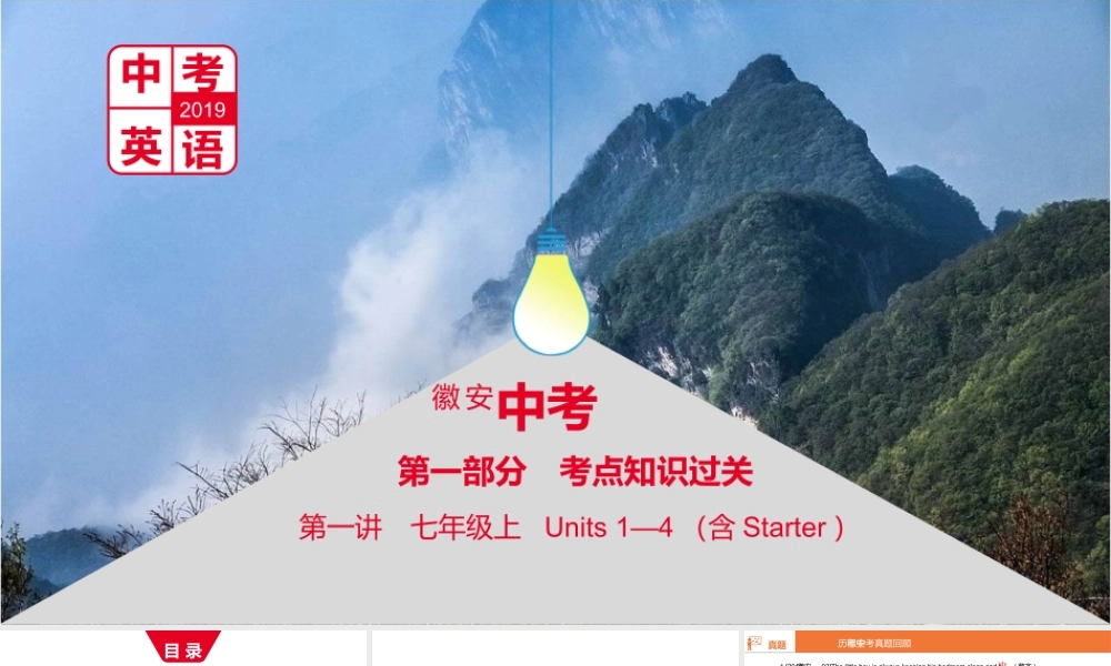 安徽省中考英语总复习 第一部分 考点知识过关 第一讲 七上 Units 1-4（含Starter）课件 （新版）人教新目标版-（新版）人教新目标版初中九年级全册英语课件