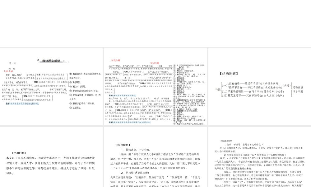 安徽省中考语文 第二部分 文言文阅读 专题一 文言文阅读串讲 串讲七 马说复习课件-人教版初中九年级全册语文课件
