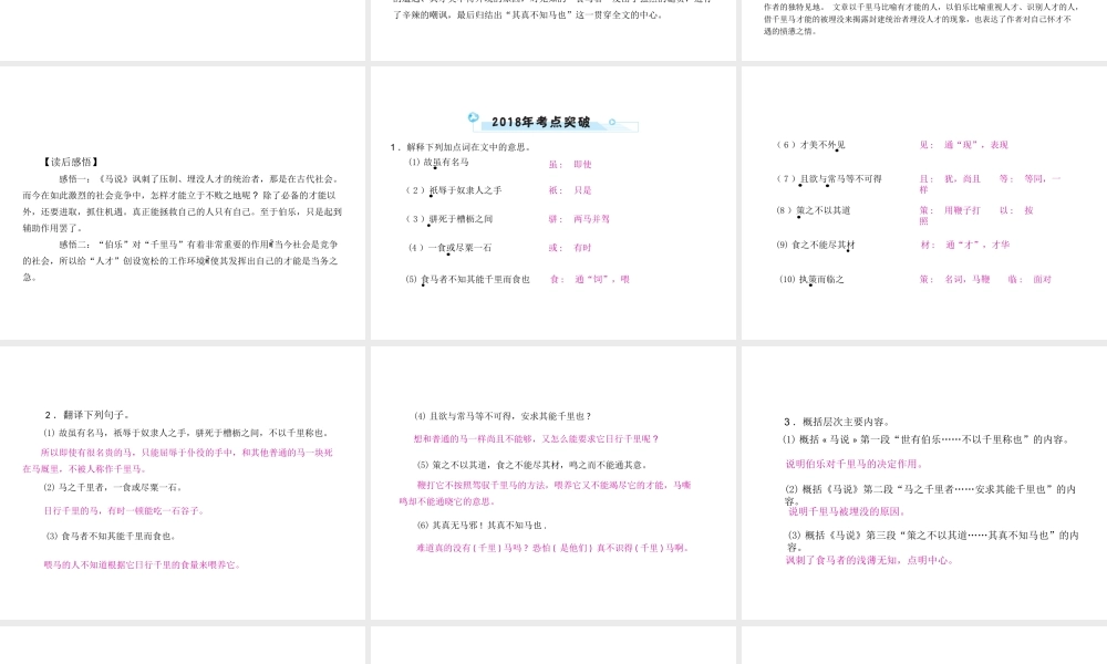 安徽省中考语文 第二部分 文言文阅读 专题一 文言文阅读串讲 串讲七 马说复习课件-人教版初中九年级全册语文课件