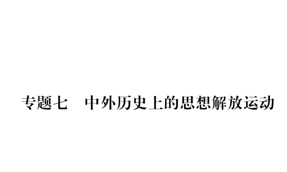 （云南专版）中考历史复习 第2部分 热点专题速查 专题7 中外历史上的思想解放运动课件-人教版初中九年级全册历史课件